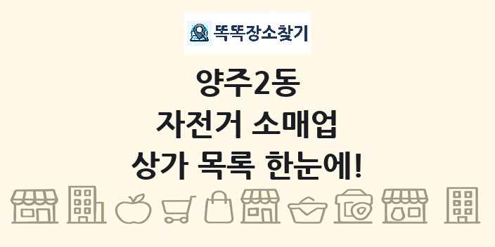 양주2동 자전거 소매업 상가 목록 및 정보