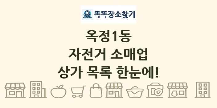 옥정1동 자전거 소매업 상가 목록 및 정보