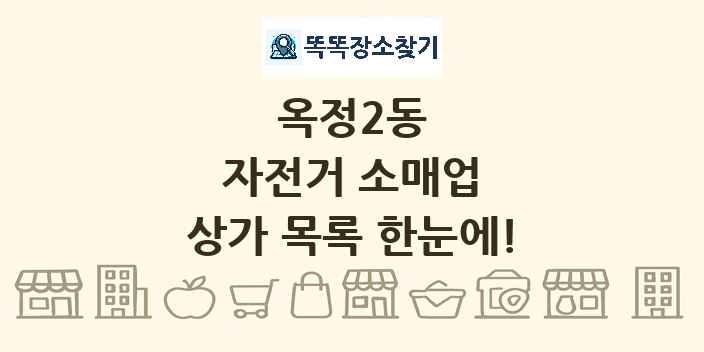 옥정2동 자전거 소매업 상가 목록 및 정보