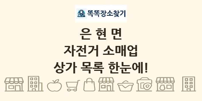 은현면 자전거 소매업 상가 목록 및 정보