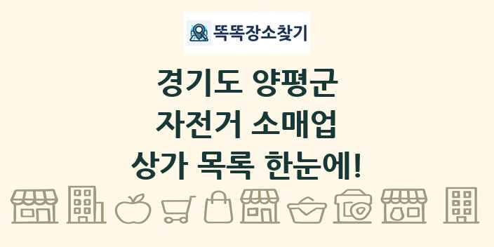 경기도 양평군 자전거 소매업 상가 목록 및 정보