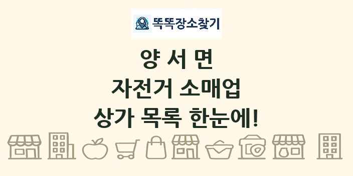 양서면 자전거 소매업 상가 목록 및 정보