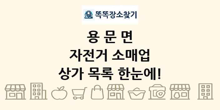 용문면 자전거 소매업 상가 목록 및 정보