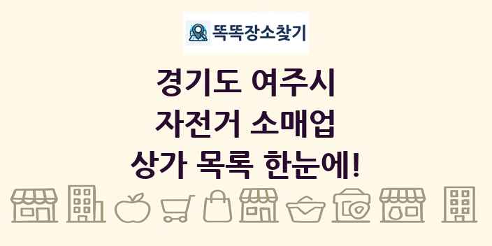 경기도 여주시 자전거 소매업 상가 목록 및 정보