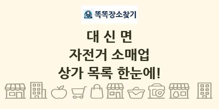 대신면 자전거 소매업 상가 목록 및 정보