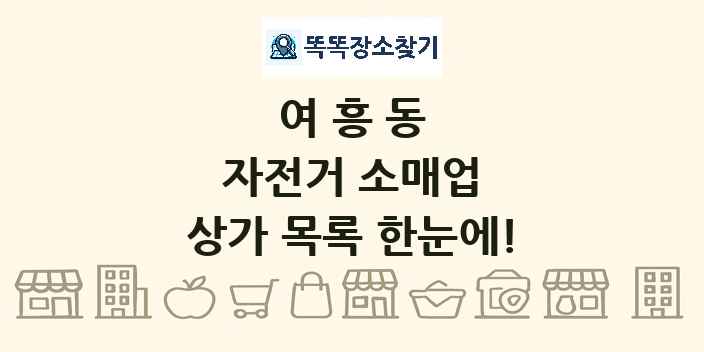 여흥동 자전거 소매업 상가 목록 및 정보