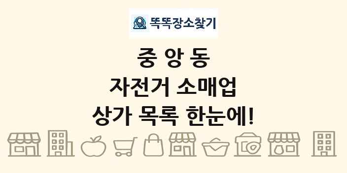 중앙동 자전거 소매업 상가 목록 및 정보