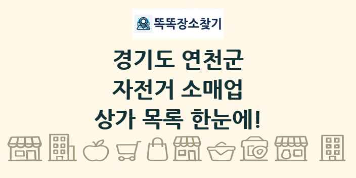 경기도 연천군 자전거 소매업 상가 목록 및 정보