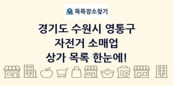 경기도 수원시 영통구 자전거 소매업 상가 목록 및 정보