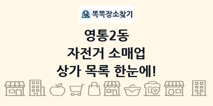 영통2동 자전거 소매업 상가 목록 및 정보