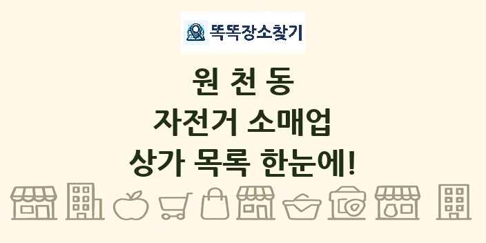 원천동 자전거 소매업 상가 목록 및 정보