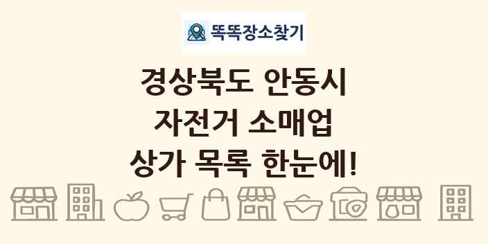 경상북도 안동시 자전거 소매업 상가 목록 및 정보