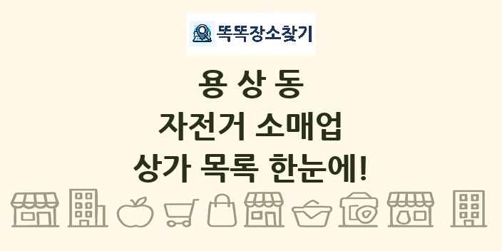용상동 자전거 소매업 상가 목록 및 정보