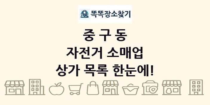 중구동 자전거 소매업 상가 목록 및 정보