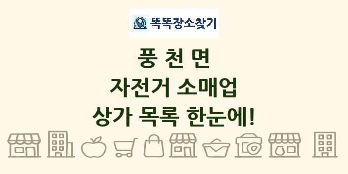 풍천면 자전거 소매업 상가 목록 및 정보