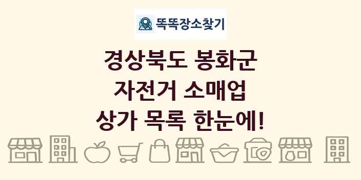 경상북도 봉화군 자전거 소매업 상가 목록 및 정보