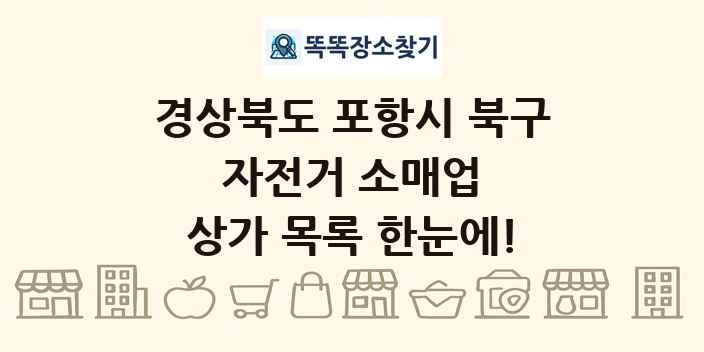 경상북도 포항시 북구 자전거 소매업 상가 목록 및 정보