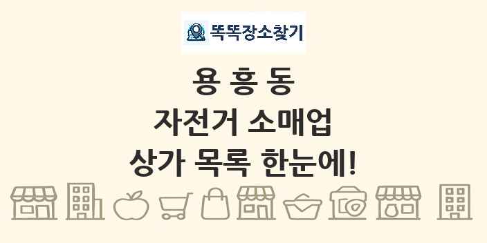 용흥동 자전거 소매업 상가 목록 및 정보