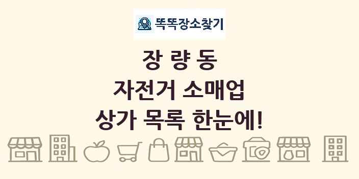 장량동 자전거 소매업 상가 목록 및 정보