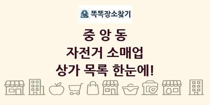중앙동 자전거 소매업 상가 목록 및 정보