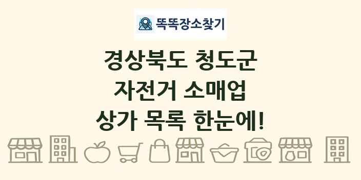 경상북도 청도군 자전거 소매업 상가 목록 및 정보