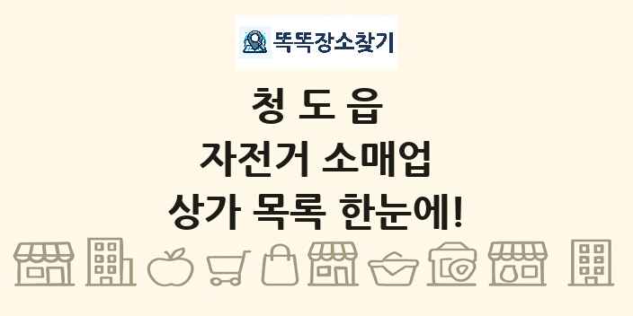 청도읍 자전거 소매업 상가 목록 및 정보