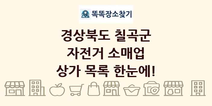 경상북도 칠곡군 자전거 소매업 상가 목록 및 정보
