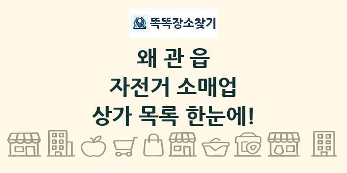 왜관읍 자전거 소매업 상가 목록 및 정보