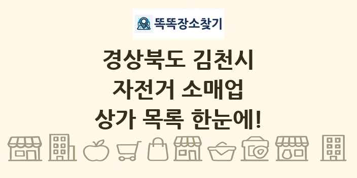 경상북도 김천시 자전거 소매업 상가 목록 및 정보