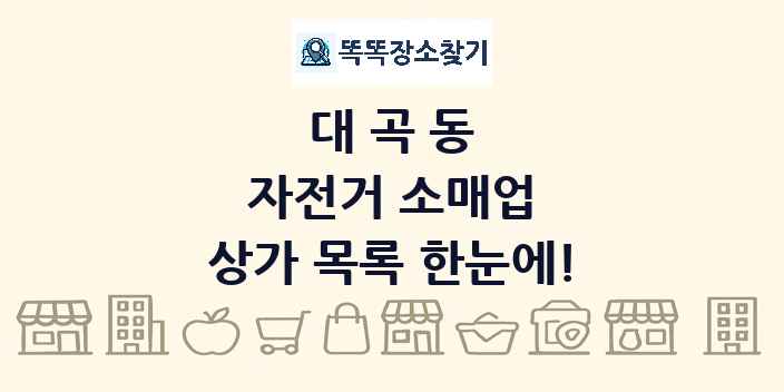 대곡동 자전거 소매업 상가 목록 및 정보