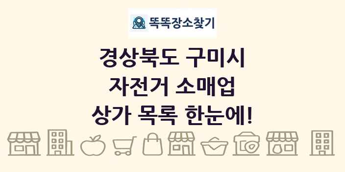 경상북도 구미시 자전거 소매업 상가 목록 및 정보