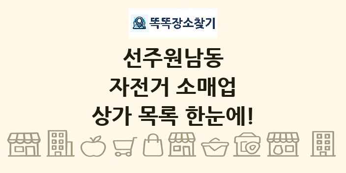 선주원남동 자전거 소매업 상가 목록 및 정보