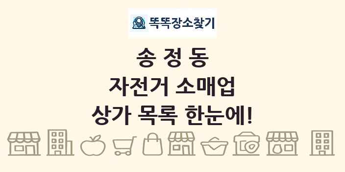 송정동 자전거 소매업 상가 목록 및 정보