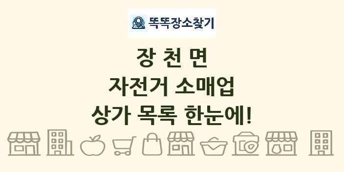 장천면 자전거 소매업 상가 목록 및 정보