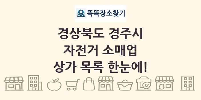 경상북도 경주시 자전거 소매업 상가 목록 및 정보
