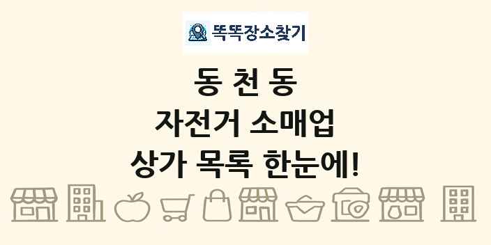 동천동 자전거 소매업 상가 목록 및 정보