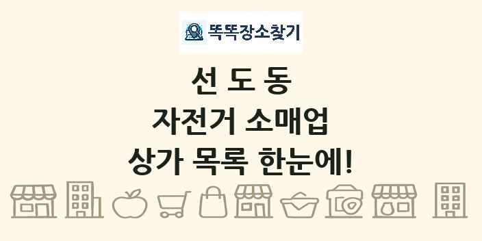 선도동 자전거 소매업 상가 목록 및 정보
