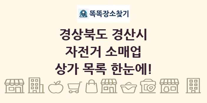 경상북도 경산시 자전거 소매업 상가 목록 및 정보
