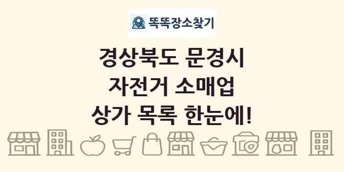 경상북도 문경시 자전거 소매업 상가 목록 및 정보