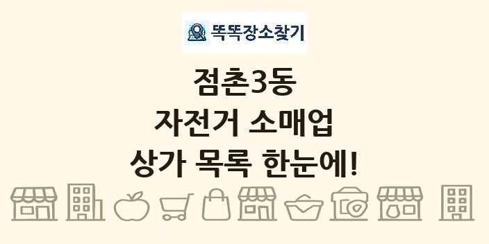 점촌3동 자전거 소매업 상가 목록 및 정보
