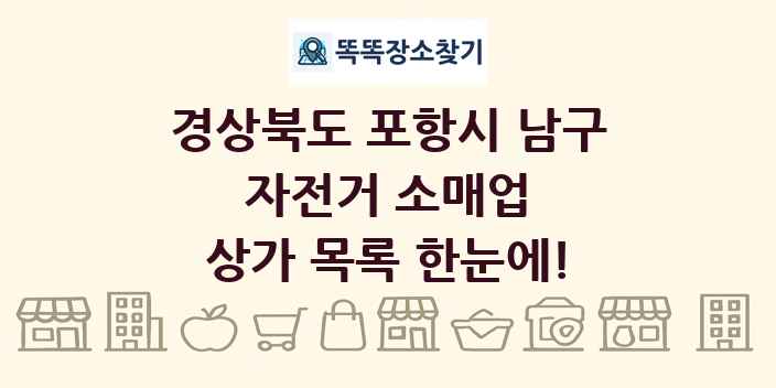 경상북도 포항시 남구 자전거 소매업 상가 목록 및 정보