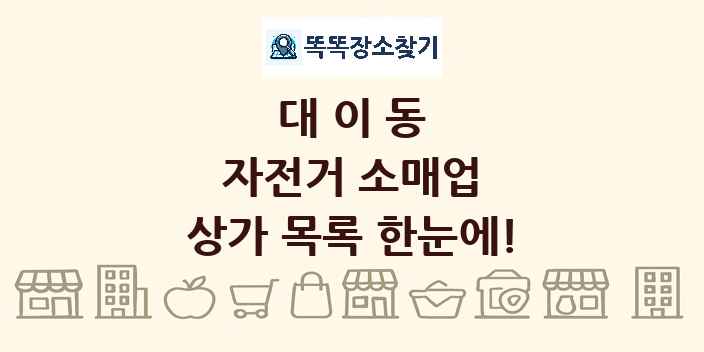 대이동 자전거 소매업 상가 목록 및 정보