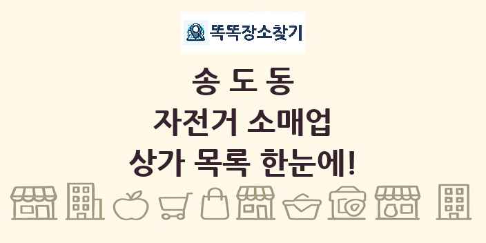 송도동 자전거 소매업 상가 목록 및 정보