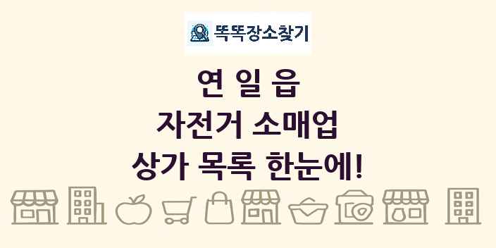 연일읍 자전거 소매업 상가 목록 및 정보