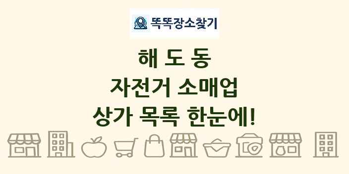 해도동 자전거 소매업 상가 목록 및 정보