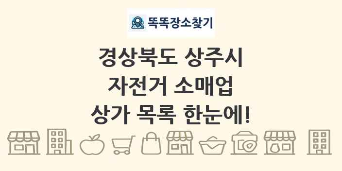 경상북도 상주시 자전거 소매업 상가 목록 및 정보