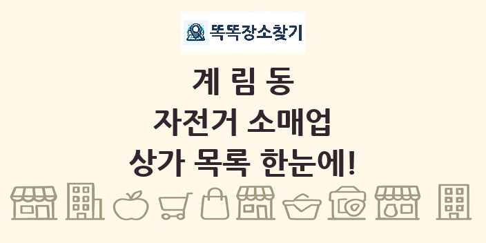 계림동 자전거 소매업 상가 목록 및 정보