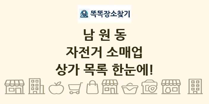 남원동 자전거 소매업 상가 목록 및 정보