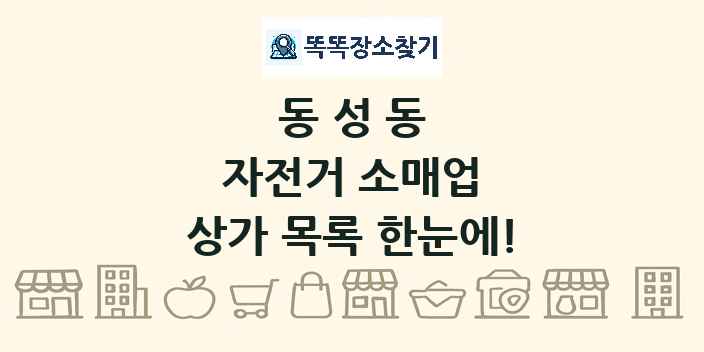 동성동 자전거 소매업 상가 목록 및 정보