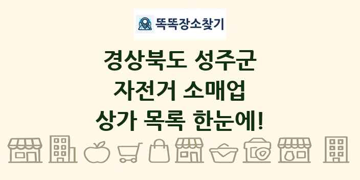경상북도 성주군 자전거 소매업 상가 목록 및 정보